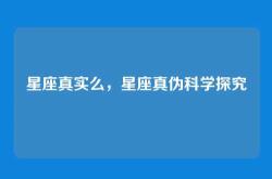 星座真实么，星座真伪科学探究