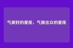 气质好的星座，气质出众的星座