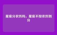 星座分农历吗，星座不按农历划分