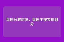 星座分农历吗，星座不按农历划分