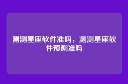 测测星座软件准吗，测测星座软件预测准吗