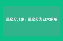 星座分几象，星座分为四大象系