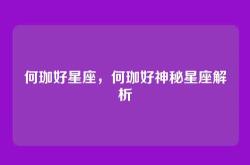 何珈好星座，何珈好神秘星座解析