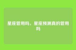 星座管用吗，星座预测真的管用吗