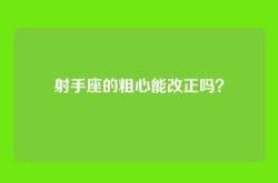 射手座的粗心能改正吗？