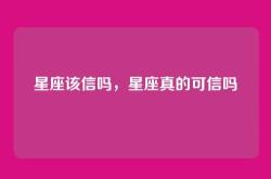 星座该信吗，星座真的可信吗