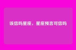 该信吗星座，星座预言可信吗