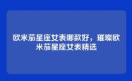 欧米茄星座女表哪款好，璀璨欧米茄星座女表精选