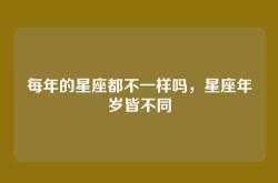 每年的星座都不一样吗，星座年岁皆不同