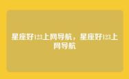 星座好123上网导航，星座好123上网导航