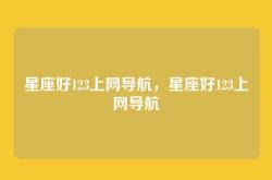 星座好123上网导航，星座好123上网导航