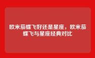 欧米茄蝶飞好还是星座，欧米茄蝶飞与星座经典对比