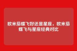 欧米茄蝶飞好还是星座，欧米茄蝶飞与星座经典对比