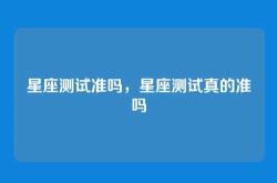 星座测试准吗，星座测试真的准吗