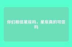 你们相信星座吗，星座真的可信吗