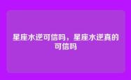 星座水逆可信吗，星座水逆真的可信吗