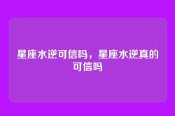 星座水逆可信吗，星座水逆真的可信吗
