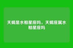 天蝎是水相星座吗，天蝎座属水相星座吗
