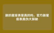 新的星座表是真的吗，官方新星座表真伪大探秘