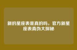 新的星座表是真的吗，官方新星座表真伪大探秘