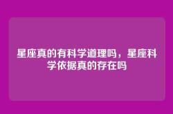 星座真的有科学道理吗，星座科学依据真的存在吗
