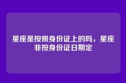 星座是按照身份证上的吗，星座非按身份证日期定
