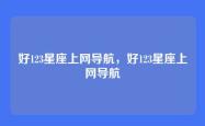 好123星座上网导航，好123星座上网导航