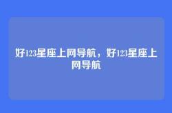 好123星座上网导航，好123星座上网导航
