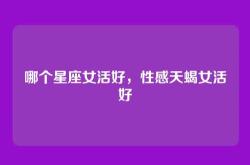 哪个星座女活好，性感天蝎女活好