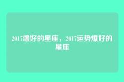 2017爆好的星座，2017运势爆好的星座