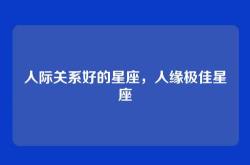 人际关系好的星座，人缘极佳星座