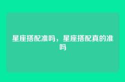星座搭配准吗，星座搭配真的准吗