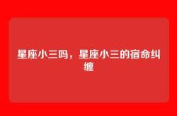 星座小三吗，星座小三的宿命纠缠