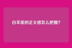 白羊座的正义感怎么把握？