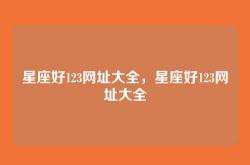 星座好123网址大全，星座好123网址大全