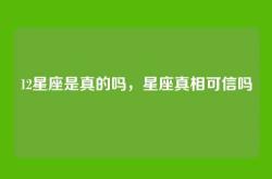 12星座是真的吗，星座真相可信吗