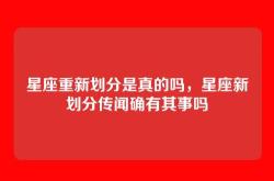 星座重新划分是真的吗，星座新划分传闻确有其事吗