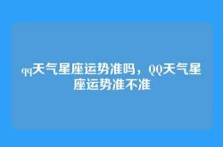 qq天气星座运势准吗，QQ天气星座运势准不准