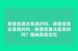 新星座算法是真的吗，新星座算法是真的吗→新星座算法是真的吗？揭秘其真实性
