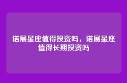 诺展星座值得投资吗，诺展星座值得长期投资吗