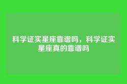 科学证实星座靠谱吗，科学证实星座真的靠谱吗
