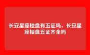 长安星座楼盘有五证吗，长安星座楼盘五证齐全吗