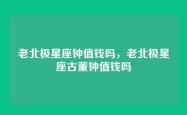 老北极星座钟值钱吗，老北极星座古董钟值钱吗