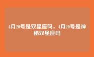 4月20号是双星座吗，4月20号是神秘双星座吗