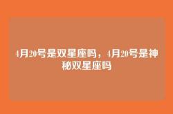 4月20号是双星座吗，4月20号是神秘双星座吗