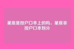 星座是按户口本上的吗，星座非按户口本划分
