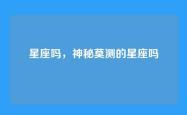 星座吗，神秘莫测的星座吗