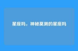 星座吗，神秘莫测的星座吗