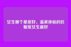 女生哪个星座好，温柔体贴的巨蟹座女生最好