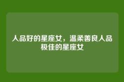 人品好的星座女，温柔善良人品极佳的星座女
